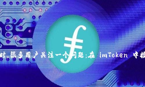 imToken 是一款广受欢迎的数字资产钱包应用，用户可以存储、管理和交易各种加密货币。在使用这款钱包时，很多用户关注一个问题：在 imToken 中接收资金时，接收方能否知道自己的钱包地址。本文将从多个方面探讨这个问题，并解答相关的一些常见疑问。

imToken接收能知道地址吗？详解数字资产钱包的隐私与透明性
