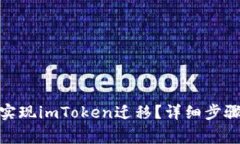 : 如何顺利实现imToken迁移？详细步骤与