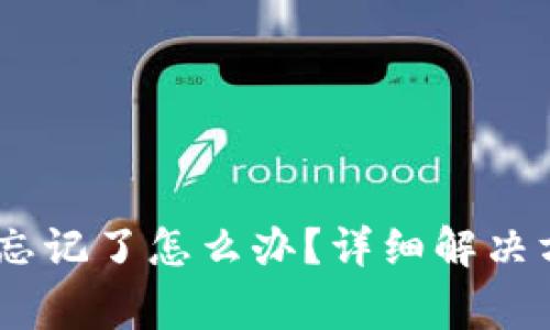  imToken交易密码忘记了怎么办？详细解决方案与常见问题解析