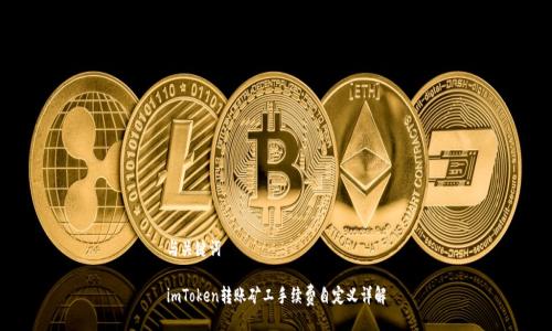 与关键词

imToken转账矿工手续费自定义详解