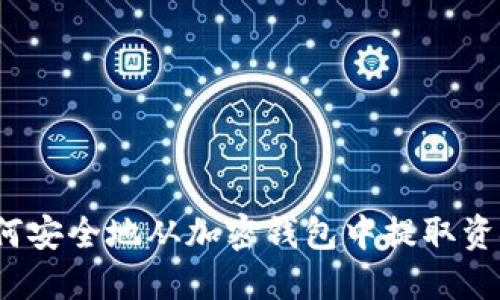 如何安全地从加密钱包中提取资金？