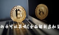  imToken钱包里的币可以买吗？全面解析虚拟货币交