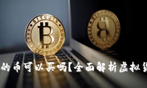  imToken钱包里的币可以买吗？全面解析虚拟货币交易与安全性