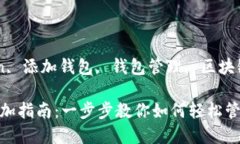 关键词：imtoken, 添加钱包, 钱包管理, 区块链, 数