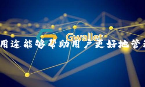 imToken公钥地址是用户在使用imToken钱包时的重要概念，了解它的作用和用途能够帮助用户更好地管理和使用他们的数字资产。以下将详细介绍imToken公钥地址及相关联的问题。

深入了解imToken公钥地址及其应用