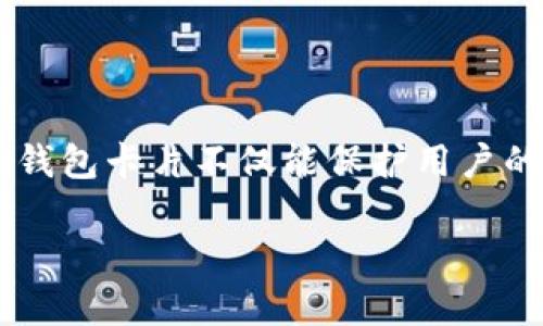 数字硬钱包卡片的保存方法相对传统钱包而言更加安全和便捷。作为一种数字资产存储的工具，数字硬钱包卡片不仅能保护用户的加密货币资产，还能简化交易流程。接下来，我们将深入探讨数字硬钱包卡片的保存方式及其相关信息。

如何安全保存数字硬钱包卡片？