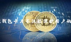 数字硬钱包卡片的保存方法相对传统钱包而言更