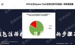 imToken钱包注册指南：简单易懂的步骤及注意事项