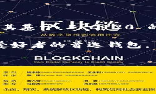 imToken 是一款流行的数字货币钱包，支持多种区块链上的资产存储和交易管理。用户可以在 imToken 中存储多种加密货币，包括比特币（BTC）、以太坊（ETH）及其基于 ERC-20 的代币。此外，imToken 还不断更新支持更多的区块链，如 Tron（TRC20）和 Binance Smart Chain（BEP20）等，这使得用户能够在一个应用中管理多种数字资产。

通过 imToken，用户不仅可以安全地存储和管理他们的数字资产，还可以在去中心化交易所（DEX）中进行交易。imToken 提供的这些功能使其成为许多加密货币爱好者的首选钱包。 

下面我们将深入探讨 imToken 中的货币种类、使用注意事项以及常见问题。

深入了解 imToken 钱包及其支持的货币种类