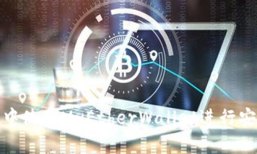 如何在imToken中使用MyEtherWallet进行安全的以太坊交易