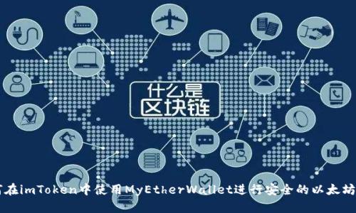 如何在imToken中使用MyEtherWallet进行安全的以太坊交易