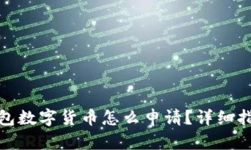 : 电子钱包数字货币怎么申请？详细指南与技巧