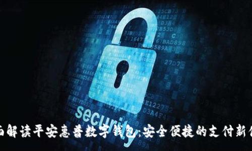 :
全面解读平安惠普数字钱包:安全便捷的支付新体验