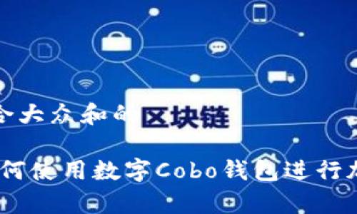 思考一个符合大众和的

全面解析：如何使用数字Cobo钱包进行加密货币管理