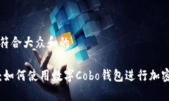 思考一个符合大众和的全面解析：如何使用数字