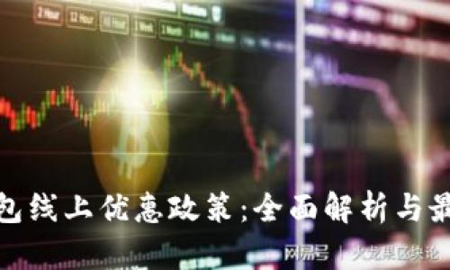 数字钱包线上优惠政策：全面解析与最新动态