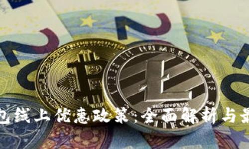 数字钱包线上优惠政策：全面解析与最新动态