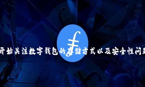 数字钱包存在哪里

数字钱包是现代金融科技中一种方便快捷的支付方式，广泛应用于各种在线交易、消费、投资等场景。随着数字经济的发展，越来越多的用户开始关注数字钱包的存储方式以及安全性问题。那么，**数字钱包存在哪里**呢？本文将详尽介绍数字钱包的存储机制、相关安全措施、以及常见数字钱包的种类，并解答一些常见的问题。

数字钱包存在哪里？深入分析及安全措施