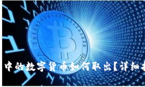 : imToken钱包中的数字货币如何取出？详细指南与注意事项