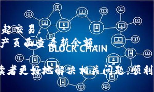   解决imToken云端下载不了的常见问题及解决方案 / 
 guanjianci imToken, 下载安装, 下载失败, 移动端钱包, 区块链 /guanjianci 

在当今数字货币日益普及的背景下，越来越多人开始使用数字钱包来管理和交易他们的加密资产。其中，imToken作为一个知名的移动端数字钱包，因其安全性和易用性受到了广泛欢迎。然而，不少用户在尝试通过云端下载imToken时，遇到了无法下载的问题。本文将为大家详细介绍imToken云端下载不了的原因、解决方案，以及常见的相关问题。

什么是imToken？
imToken是一款基于区块链技术的数字资产管理工具，支持多种数字货币的存储、转账和交易。用户可以通过imToken轻松管理他们的私钥，确保资产的安全。同时，imToken还提供了去中心化交易所的访问功能，让用户可以更方便地进行交易。由于其优雅的界面和良好的用户体验，imToken吸引了大量用户青睐。

imToken云端下载不了的原因及解决方案
下载imToken时，如果遇到云端下载不了的情况，可能是由多种原因引起的。以下是一些常见的原因及相应的解决方案：

h41. 网络连接问题/h4
首先，确保您的设备连接到一个稳定的互联网。如果您使用的是WIFI，请尝试重启路由器，或者切换到移动数据尝试下载。如果是移动数据，确保您的网络信号良好，且未达到数据使用限制。

h42. 应用商店问题/h4
在一些情况下，应用商店本身可能存在问题，导致无法下载应用。您可以尝试更新应用商店，或者重启设备后再进行下载。此外，检查您的设备是否与imToken的最小系统要求相符，确保它可以运行该应用。

h43. 存储空间不足/h4
安装imToken需要一定的存储空间。如果您的设备存储已经满了，自然无法完成下载。您可以通过删除一些不常用的应用、照片或其他文件来释放存储空间，之后再尝试下载。

h44. 安全软件或防火墙干扰/h4
某些安全软件或防火墙设置可能会阻止应用的下载。您可以暂时关闭安全软件，或者在设置中添加imToken为信任的应用进行尝试。然而，请在下载完毕后记得重新开启安全设置。

h45. 版本兼容性问题/h4
有时，您下载的imToken版本不兼容您的设备操作系统版本。请确保您下载的是适合您设备的正确版本。可以访问imToken的官方网站查看支持的操作系统版本。

常见问题解答

h41. 如何确认imToken的下载来源是否安全？/h4
确认imToken的下载来源安全非常重要。在下载应用时，建议您直接访问imToken的官方网站，或者在官方推荐的应用商店下载。避免从不明来源或第三方网站下载安装包，因为这些可能存在安全隐患。
在官方应用商店中，您可以阅读用户评论和评分，从中获取其他用户的使用体验，这样能够帮助您判断下载是否可靠。此外，确保您下载的应用版本是最新的，官方通常会进行定期更新，修复bug和提升安全性。

h42. imToken的备份与恢复流程是怎样的？/h4
使用imToken时，进行备份是保护数字资产安全的关键步骤。imToken提供了助记词备份功能。助记词是在创建钱包时生成的一串单词，用户需谨慎保存这个助记词，以免遗失。若您需要恢复钱包，可以通过助记词恢复以前的资产。
备份流程一般如下：在imToken应用中找到钱包设置，点击备份助记词，然后按照提示完成备份。在备份过程中，请确保在没有互联网的安全环境中进行，以免信息被窃取。
恢复钱包时，打开imToken，选取“导入钱包”选项，输入助记词，确认无误后，就能恢复之前的钱包资产。这一过程确保用户在设备丢失或损坏后，仍然能够找回自己的数字资产。

h43. imToken钱包支持哪些数字货币？/h4
imToken钱包支持多种主流数字货币和区块链，包括但不限于以太坊（ETH）、比特币（BTC）、TRON（TRX）等。用户可以在钱包中轻松管理不同类型的资产。
除了主流的加密货币外，imToken还逐步开始支持一些较小的代币和项目，用户可以根据需求进行选择。同时，imToken提供了DEX（去中心化交易所）的功能，让用户更方便地进行资产交易，而无需将资产取出到交易所，有效保护资产安全。
用户在使用imToken时，也可以通过应用内的“发现”功能了解到更多的数字资产信息、投资机会和行情分析，助力用户更好地管理其投资组合。

h44. 使用imToken时遇到安全问题该如何解决？/h4
在使用imToken或其他数字钱包时，安全是首要考虑。若您遇到了安全问题，例如怀疑私钥被盗、助记词泄露等，可以采取以下措施：
立刻停止对该钱包的任何操作，包括转账和交易，防止进一步的损失。接下来，您需要利用备份好的助记词在新的设备或安全平台上重新创建钱包并转移资金。
同时，建议您定期更安全地更换助记词和访问设备上的其他安全设置，以提升钱包本身的安全性。除了数字货币钱包外，建议还使用二级认证、设备加密等多重保障。

h45. 如何进行imToken的交易操作？/h4
在imToken中进行交易操作是一项非常简单的过程。首先，确保您已经成功创建或者导入了钱包，并且所需的数字资产已经存入钱包中。
打开imToken，选择“资产”或者“交易”页面，您会看到当前拥有的数字货币。选择您想要进行交易的币种，并按照提示输入交易数量。在确认无误后，可以选择发起交易。
交易时请仔细查看交易费用和相关信息，确保您的交易信息准确。imToken会提供及时的交易状态更新，您可以在应用内查看交易进展。完成后，您可以返回资产页面查看新余额。

总结来说，imToken是一款值得信赖的数字货币钱包，但在下载和使用过程中可能会遇到一些问题。通过本文介绍的一些常见问题和解决方案，希望能够帮助读者更好地解决相关问题，顺利享受数字资产管理的便利。