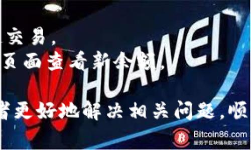   解决imToken云端下载不了的常见问题及解决方案 / 
 guanjianci imToken, 下载安装, 下载失败, 移动端钱包, 区块链 /guanjianci 

在当今数字货币日益普及的背景下，越来越多人开始使用数字钱包来管理和交易他们的加密资产。其中，imToken作为一个知名的移动端数字钱包，因其安全性和易用性受到了广泛欢迎。然而，不少用户在尝试通过云端下载imToken时，遇到了无法下载的问题。本文将为大家详细介绍imToken云端下载不了的原因、解决方案，以及常见的相关问题。

什么是imToken？
imToken是一款基于区块链技术的数字资产管理工具，支持多种数字货币的存储、转账和交易。用户可以通过imToken轻松管理他们的私钥，确保资产的安全。同时，imToken还提供了去中心化交易所的访问功能，让用户可以更方便地进行交易。由于其优雅的界面和良好的用户体验，imToken吸引了大量用户青睐。

imToken云端下载不了的原因及解决方案
下载imToken时，如果遇到云端下载不了的情况，可能是由多种原因引起的。以下是一些常见的原因及相应的解决方案：

h41. 网络连接问题/h4
首先，确保您的设备连接到一个稳定的互联网。如果您使用的是WIFI，请尝试重启路由器，或者切换到移动数据尝试下载。如果是移动数据，确保您的网络信号良好，且未达到数据使用限制。

h42. 应用商店问题/h4
在一些情况下，应用商店本身可能存在问题，导致无法下载应用。您可以尝试更新应用商店，或者重启设备后再进行下载。此外，检查您的设备是否与imToken的最小系统要求相符，确保它可以运行该应用。

h43. 存储空间不足/h4
安装imToken需要一定的存储空间。如果您的设备存储已经满了，自然无法完成下载。您可以通过删除一些不常用的应用、照片或其他文件来释放存储空间，之后再尝试下载。

h44. 安全软件或防火墙干扰/h4
某些安全软件或防火墙设置可能会阻止应用的下载。您可以暂时关闭安全软件，或者在设置中添加imToken为信任的应用进行尝试。然而，请在下载完毕后记得重新开启安全设置。

h45. 版本兼容性问题/h4
有时，您下载的imToken版本不兼容您的设备操作系统版本。请确保您下载的是适合您设备的正确版本。可以访问imToken的官方网站查看支持的操作系统版本。

常见问题解答

h41. 如何确认imToken的下载来源是否安全？/h4
确认imToken的下载来源安全非常重要。在下载应用时，建议您直接访问imToken的官方网站，或者在官方推荐的应用商店下载。避免从不明来源或第三方网站下载安装包，因为这些可能存在安全隐患。
在官方应用商店中，您可以阅读用户评论和评分，从中获取其他用户的使用体验，这样能够帮助您判断下载是否可靠。此外，确保您下载的应用版本是最新的，官方通常会进行定期更新，修复bug和提升安全性。

h42. imToken的备份与恢复流程是怎样的？/h4
使用imToken时，进行备份是保护数字资产安全的关键步骤。imToken提供了助记词备份功能。助记词是在创建钱包时生成的一串单词，用户需谨慎保存这个助记词，以免遗失。若您需要恢复钱包，可以通过助记词恢复以前的资产。
备份流程一般如下：在imToken应用中找到钱包设置，点击备份助记词，然后按照提示完成备份。在备份过程中，请确保在没有互联网的安全环境中进行，以免信息被窃取。
恢复钱包时，打开imToken，选取“导入钱包”选项，输入助记词，确认无误后，就能恢复之前的钱包资产。这一过程确保用户在设备丢失或损坏后，仍然能够找回自己的数字资产。

h43. imToken钱包支持哪些数字货币？/h4
imToken钱包支持多种主流数字货币和区块链，包括但不限于以太坊（ETH）、比特币（BTC）、TRON（TRX）等。用户可以在钱包中轻松管理不同类型的资产。
除了主流的加密货币外，imToken还逐步开始支持一些较小的代币和项目，用户可以根据需求进行选择。同时，imToken提供了DEX（去中心化交易所）的功能，让用户更方便地进行资产交易，而无需将资产取出到交易所，有效保护资产安全。
用户在使用imToken时，也可以通过应用内的“发现”功能了解到更多的数字资产信息、投资机会和行情分析，助力用户更好地管理其投资组合。

h44. 使用imToken时遇到安全问题该如何解决？/h4
在使用imToken或其他数字钱包时，安全是首要考虑。若您遇到了安全问题，例如怀疑私钥被盗、助记词泄露等，可以采取以下措施：
立刻停止对该钱包的任何操作，包括转账和交易，防止进一步的损失。接下来，您需要利用备份好的助记词在新的设备或安全平台上重新创建钱包并转移资金。
同时，建议您定期更安全地更换助记词和访问设备上的其他安全设置，以提升钱包本身的安全性。除了数字货币钱包外，建议还使用二级认证、设备加密等多重保障。

h45. 如何进行imToken的交易操作？/h4
在imToken中进行交易操作是一项非常简单的过程。首先，确保您已经成功创建或者导入了钱包，并且所需的数字资产已经存入钱包中。
打开imToken，选择“资产”或者“交易”页面，您会看到当前拥有的数字货币。选择您想要进行交易的币种，并按照提示输入交易数量。在确认无误后，可以选择发起交易。
交易时请仔细查看交易费用和相关信息，确保您的交易信息准确。imToken会提供及时的交易状态更新，您可以在应用内查看交易进展。完成后，您可以返回资产页面查看新余额。

总结来说，imToken是一款值得信赖的数字货币钱包，但在下载和使用过程中可能会遇到一些问题。通过本文介绍的一些常见问题和解决方案，希望能够帮助读者更好地解决相关问题，顺利享受数字资产管理的便利。