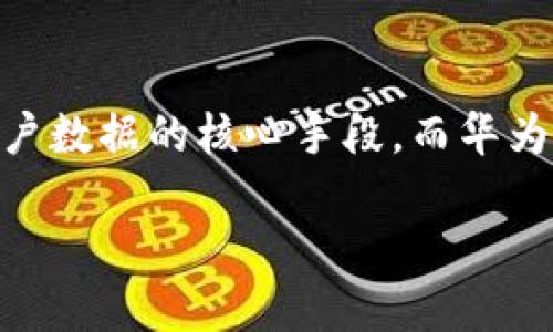 加密数据写入华为钱包是一个涉及到数据安全与现代科技结合的重要话题。随着人们对个人隐私和信息安全的关注度不断提高，加密技术日益成为保护用户数据的核心手段。而华为钱包作为一种便捷的数字钱包解决方案，能够有效存储和管理各种类型的数据，包括加密数据。本文将围绕这一主题进行深入分析，并提出相关问题与解答。

: 如何安全地将加密数据写入华为钱包
