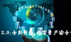  imToken iOS 2.0：全新升级，数字资产安全管理的最