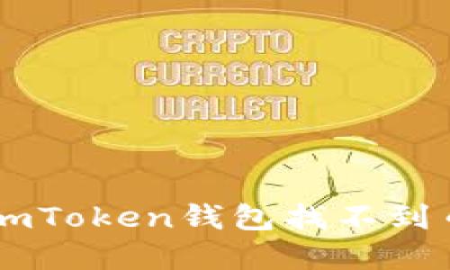 如何解决ImToken钱包找不到币种的问题