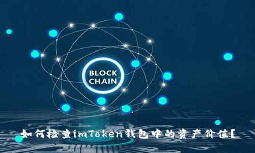 如何检查imToken钱包中的资产价值？