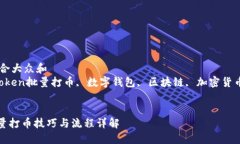 思考一个符合大众和  关键词：imtoken批量打币,