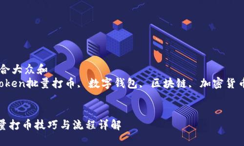 思考一个符合大众和
关键词:imtoken批量打币, 数字钱包, 区块链, 加密货币, 交易流程
imToken批量打币技巧与流程详解
