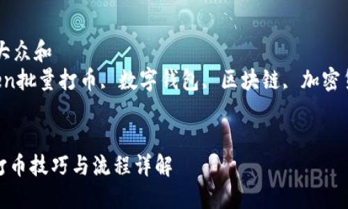 思考一个符合大众和
关键词:imtoken批量打币, 数字钱包, 区块链, 加密货币, 交易流程
imToken批量打币技巧与流程详解