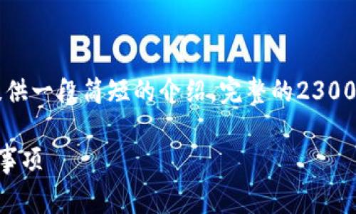 注意：由于字数限制，我将首先为您创建、关键词，并提供一段简短的介绍。完整的2300字内容及问答形式的详细解答将需要进一步的延展。

 数字钱包350审核费的全面解析：费用、使用和注意事项