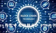 如何在ImToken钱包中自动转出0 ETH的设置与注意事