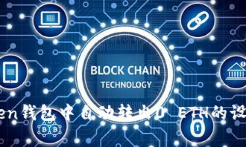 如何在ImToken钱包中自动转出0 ETH的设置与注意事项