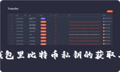 imToken钱包里比特币私钥的获取与管理方法