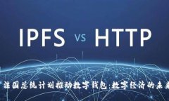  法国总统计划推动数字钱包：数字经济的未来