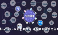 如何在imToken上免费领代币：详细指南与常见问题