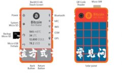 区块链钱包充值方式详解：常见问题与解决方案