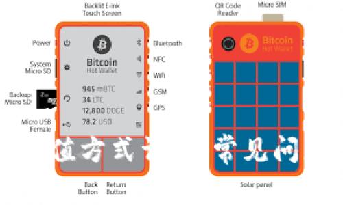 区块链钱包充值方式详解：常见问题与解决方案