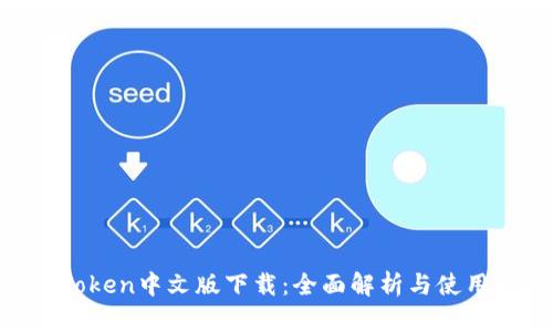 ImToken中文版下载：全面解析与使用指南