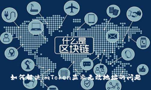 如何解决imToken显示无效地址的问题