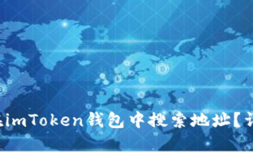  如何在imToken钱包中搜索地址？详细指南