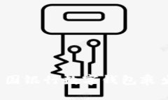 如何使用中国银行数字钱包乘坐青岛地