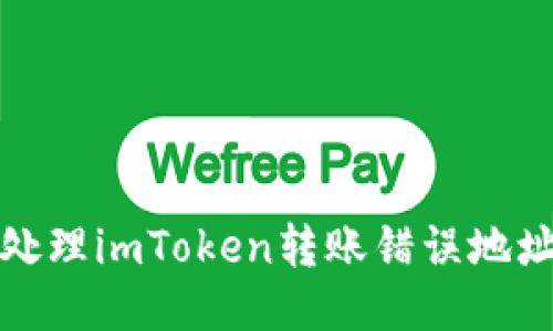 如何处理imToken转账错误地址问题