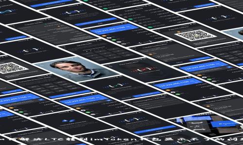 如何解决LTC转到imToken钱包显示不了的问题