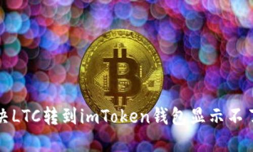 如何解决LTC转到imToken钱包显示不了的问题