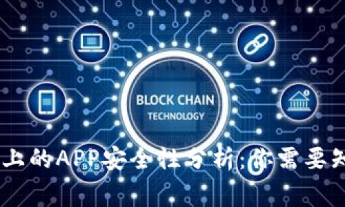 imToken上的APP安全性分析:你需要知道的事项