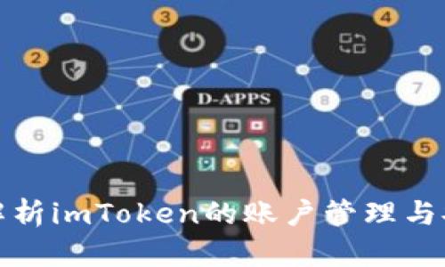 全面解析imToken的账户管理与安全性