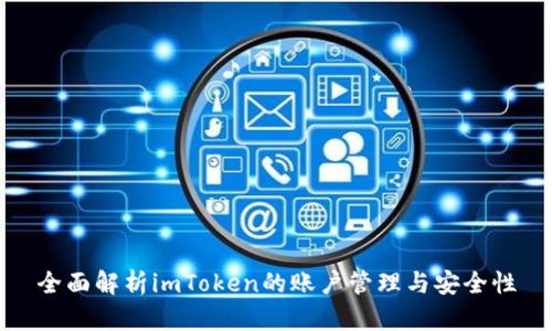 全面解析imToken的账户管理与安全性